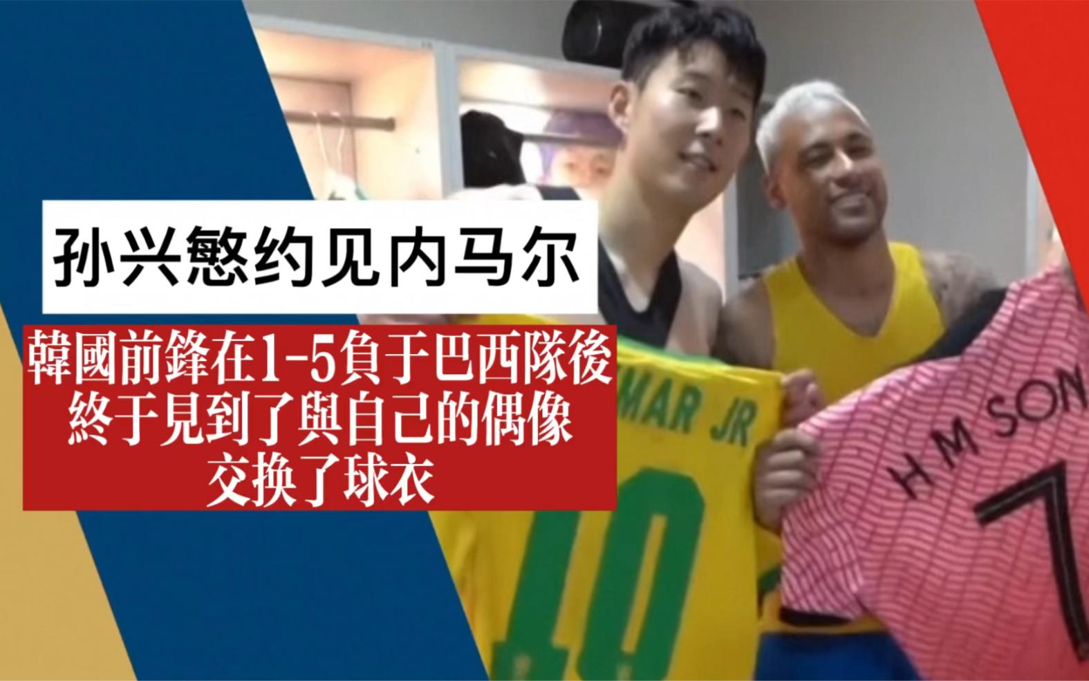 关于内马尔与孙兴慜激战正酣，补时阶段一粒世界波决定胜负！的信息